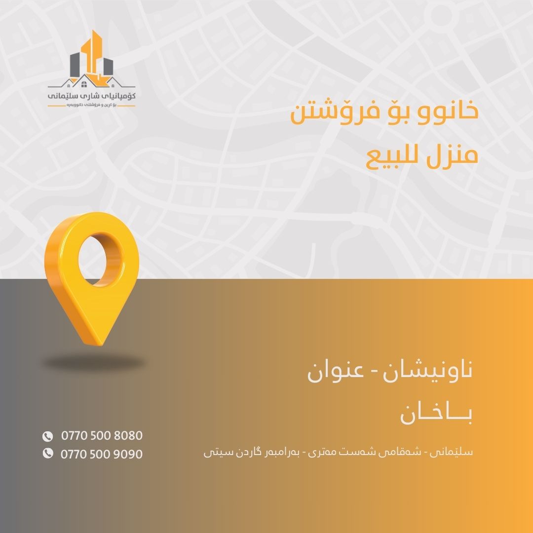 بيع و شراء منازيل و شقق