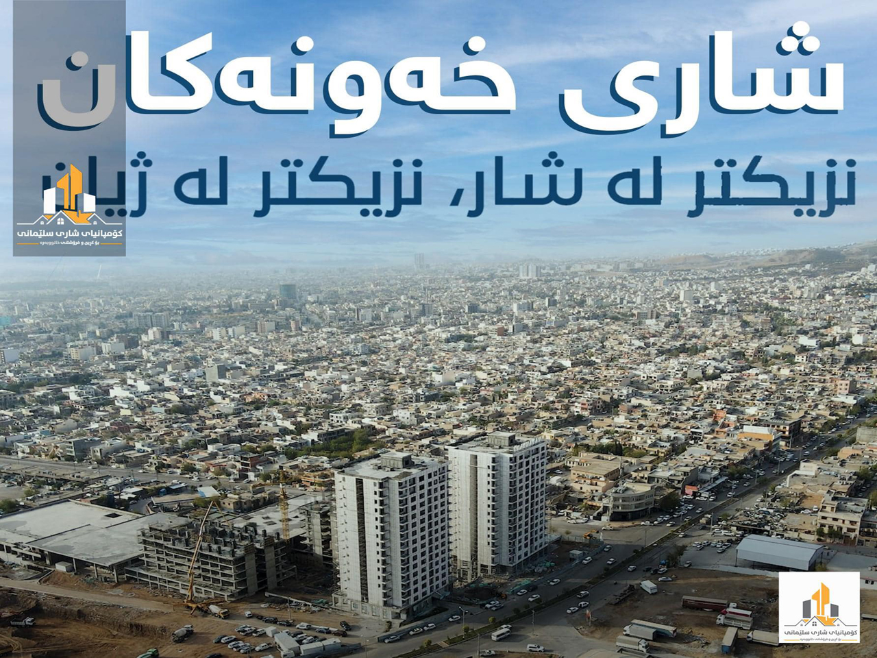 شريكة عقارات مدينة السليمانية لبيع منازل شقق ارض