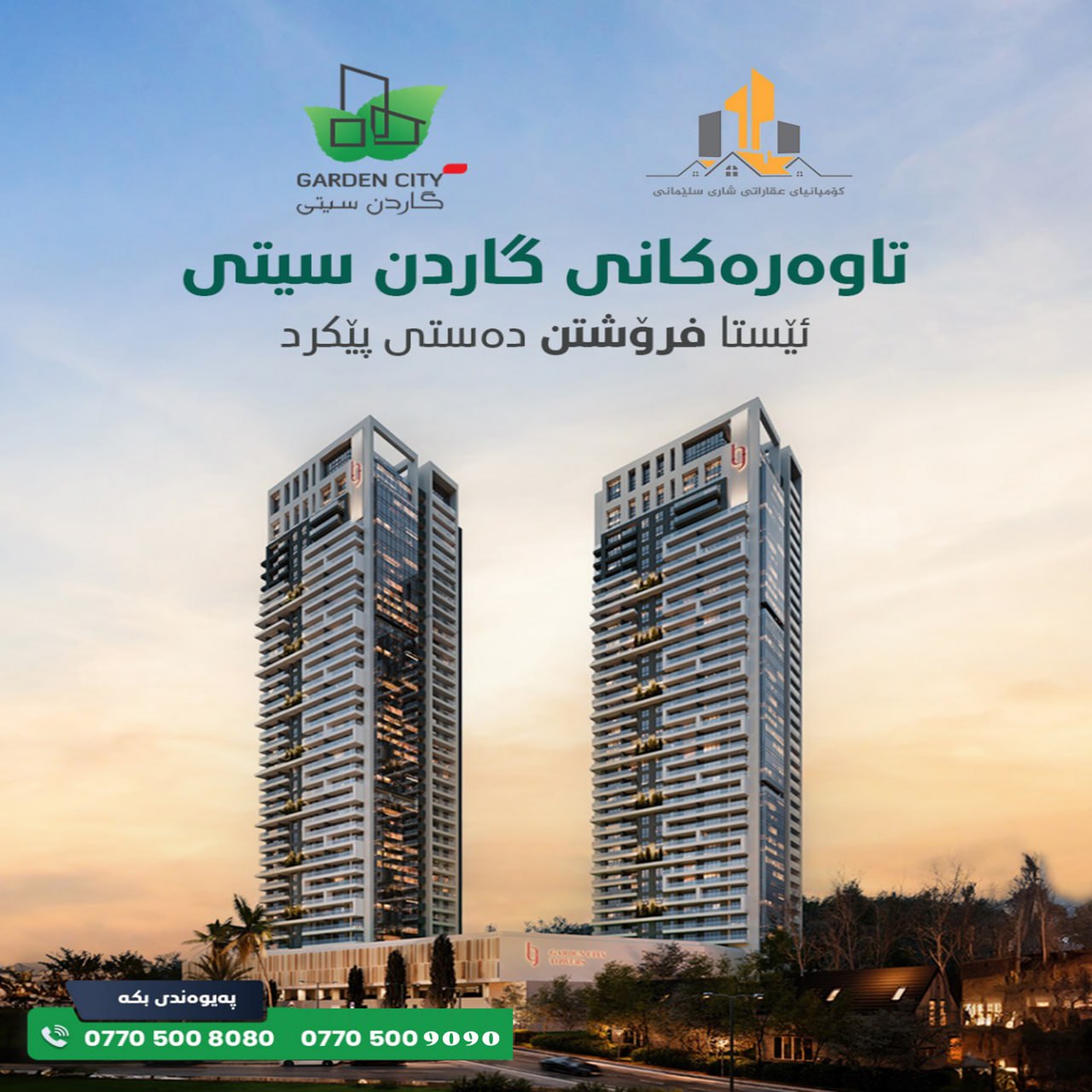 companyay shari slemani bo krin w froshtny xanw zewy shwqa